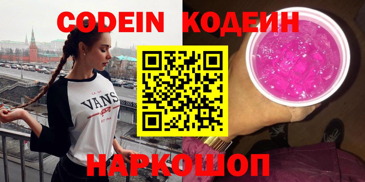 Кодеин напиток Lean (лин) Благовещенск